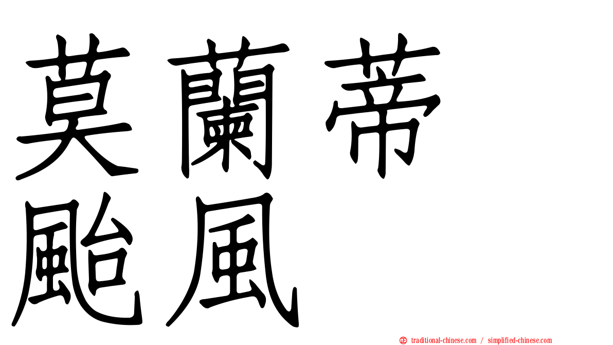 莫蘭蒂　颱風